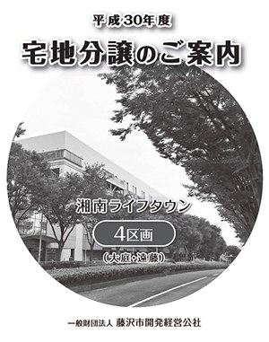 平成30年度藤沢市宅地分譲のご案内