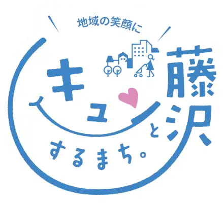 藤沢市に申請したオリジナルロゴマーク「地域の笑顔にキュンとするまち。」